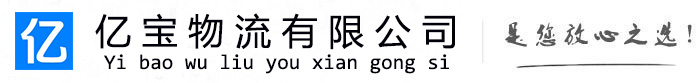 蒙山亿宝物流运输公司